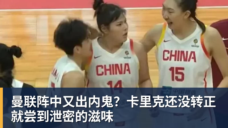 曼联阵中又出内鬼？卡里克还没转正就尝到泄密的滋味