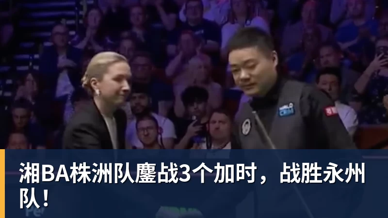 好博体育湘BA株洲队鏖战3个加时，战胜永州队！