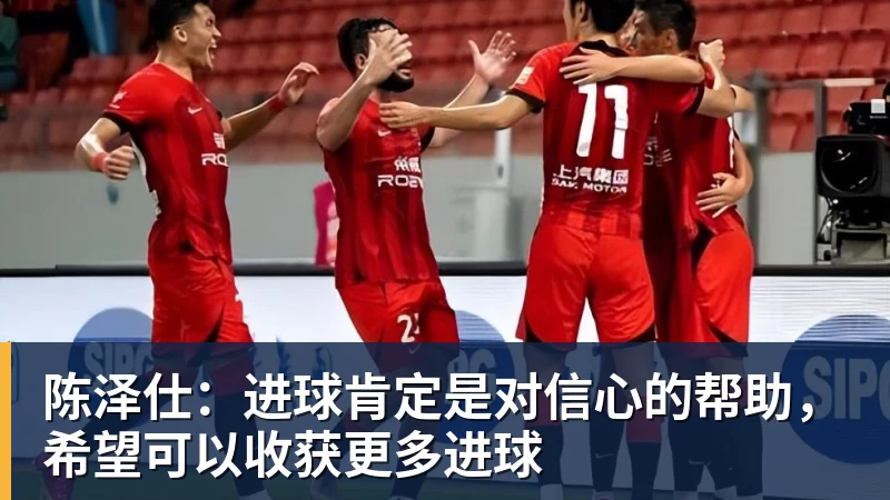 陈泽仕:进球肯定是对信心的帮助,希望可以收获更多进球