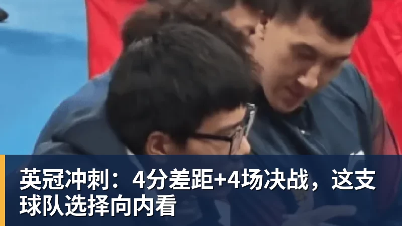 英冠冲刺：4分差距+4场决战，这支球队选择向内看