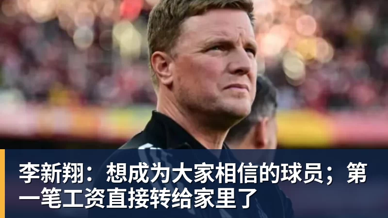 李新翔：想成为大家相信的球员；第一笔工资直接转给家里了