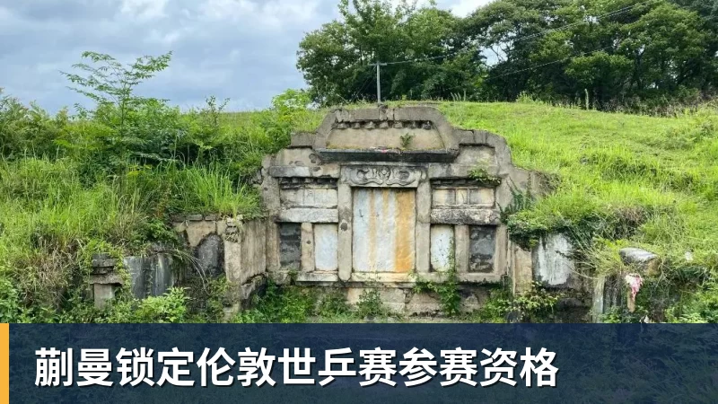 蒯曼锁定伦敦世乒赛参赛资格