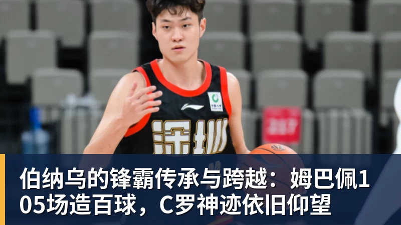 好博体育伯纳乌的锋霸传承与跨越：姆巴佩105场造百球，C罗神迹依旧仰望