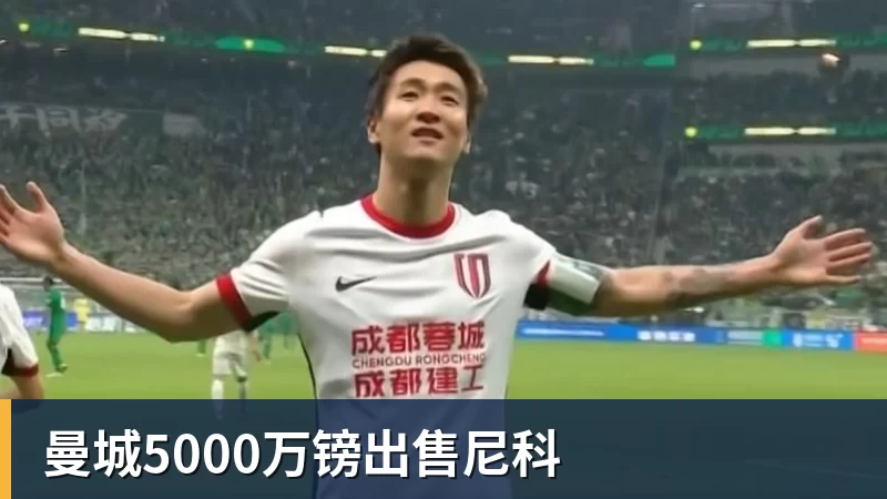 好博体育曼城5000万镑出售尼科