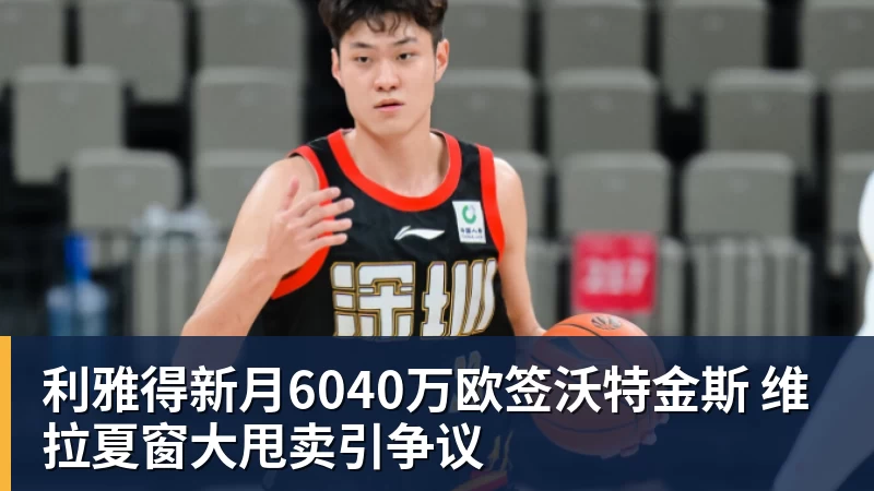 好博体育利雅得新月6040万欧签沃特金斯 维拉夏窗大甩卖引争议