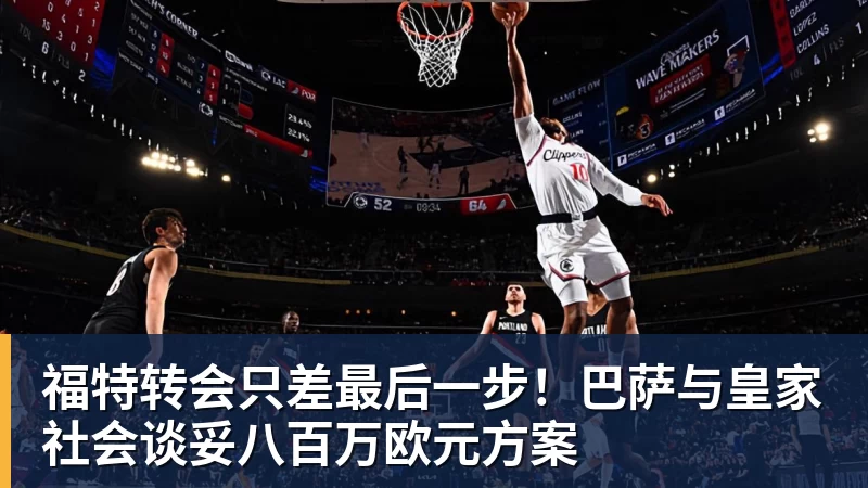 好博体育福特转会只差最后一步！巴萨与皇家社会谈妥八百万欧元方案