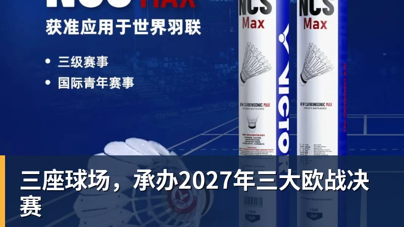 好博体育三座球场，承办2027年三大欧战决赛