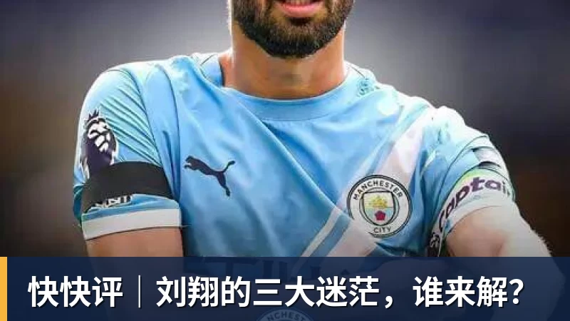 好博体育快快评｜刘翔的三大迷茫，谁来解？