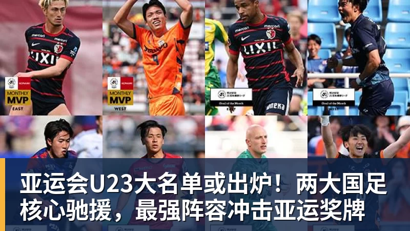 好博体育亚运会U23大名单或出炉！两大国足核心驰援，最强阵容冲击亚运奖牌