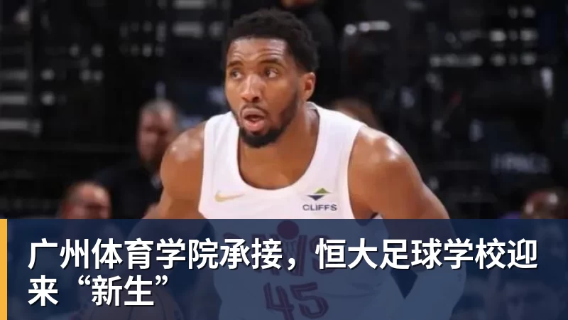 好博体育广州体育学院承接，恒大足球学校迎来“新生”
