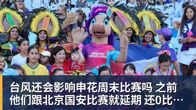 好博体育台风还会影响申花周末比赛吗 之前他们跟北京国安比赛就延期 还0比3输球