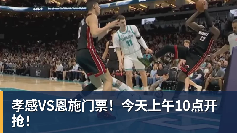 好博体育孝感VS恩施门票！今天上午10点开抢！