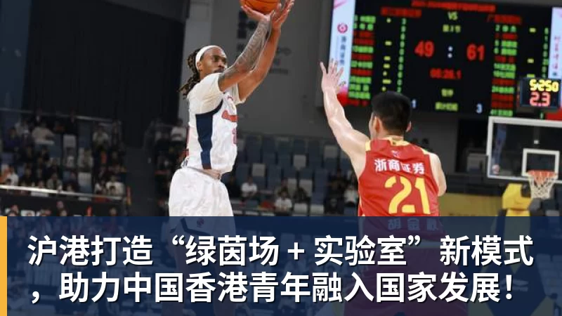好博体育沪港打造“绿茵场 + 实验室”新模式，助力中国香港青年融入国家发展！