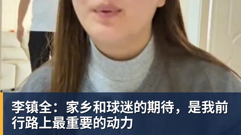 好博体育李镇全：家乡和球迷的期待，是我前行路上最重要的动力