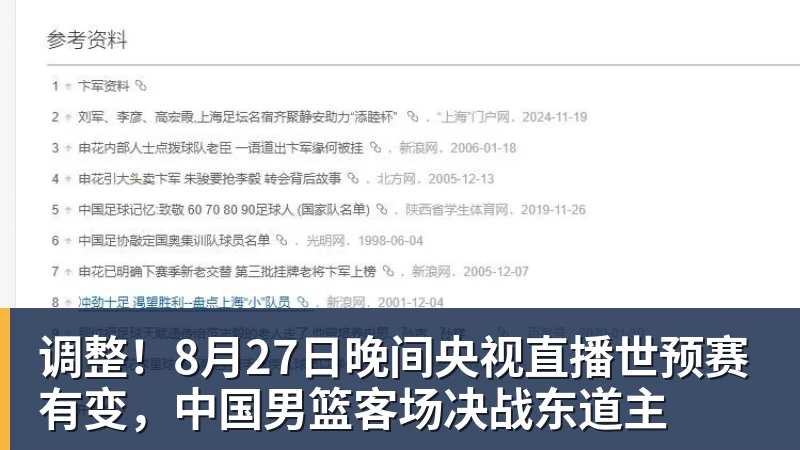 好博体育调整！8月27日晚间央视直播世预赛有变，中国男篮客场决战东道主