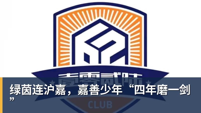 好博体育绿茵连沪嘉，嘉善少年“四年磨一剑”