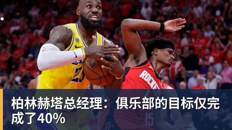 好博体育柏林赫塔总经理：俱乐部的目标仅完成了40%