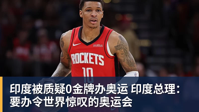 好博体育印度被质疑0金牌办奥运 印度总理：要办令世界惊叹的奥运会