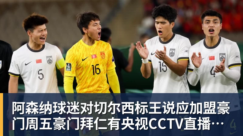 好博体育阿森纳球迷对切尔西标王说应加盟豪门周五豪门拜仁有央视CCTV直播前北京国安外援金玟哉依然在球队效力