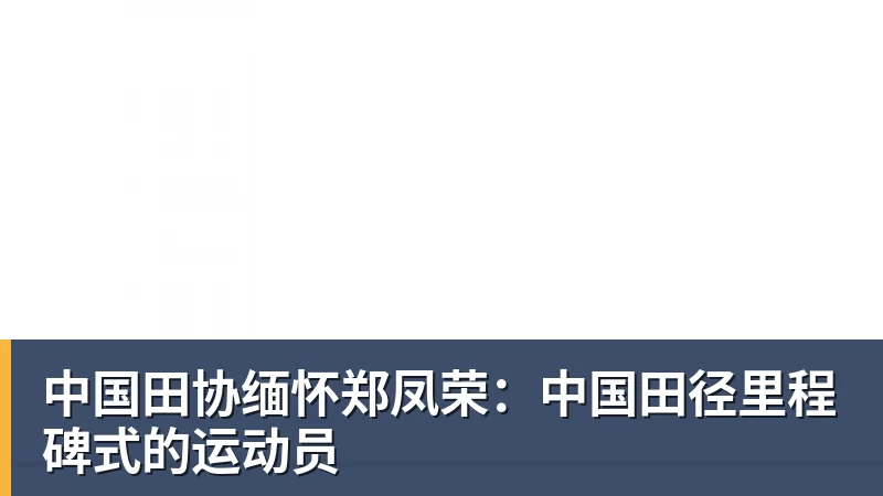 好博体育中国田协缅怀郑凤荣：中国田径里程碑式的运动员