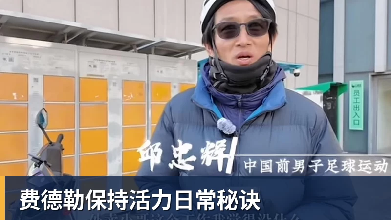 好博体育费德勒保持活力日常秘诀