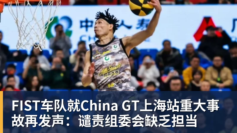 好博体育FIST车队就China GT上海站重大事故再发声：谴责组委会缺乏担当