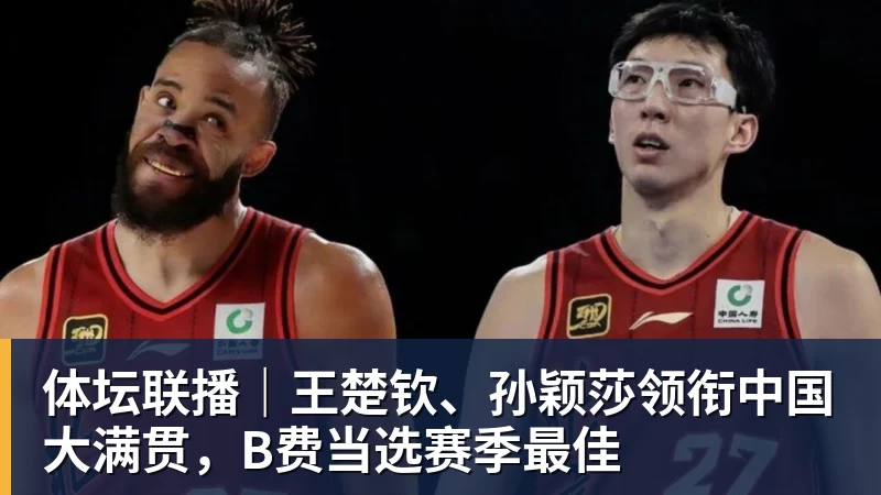 好博体育体坛联播｜王楚钦、孙颖莎领衔中国大满贯，B费当选赛季最佳