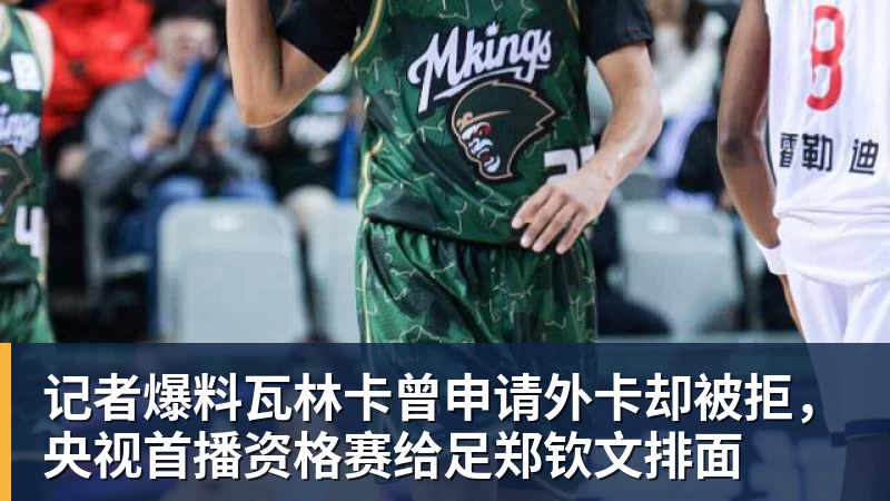 好博体育记者爆料瓦林卡曾申请外卡却被拒，央视首播资格赛给足郑钦文排面