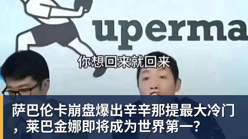 好博体育萨巴伦卡崩盘爆出辛辛那提最大冷门，莱巴金娜即将成为世界第一？