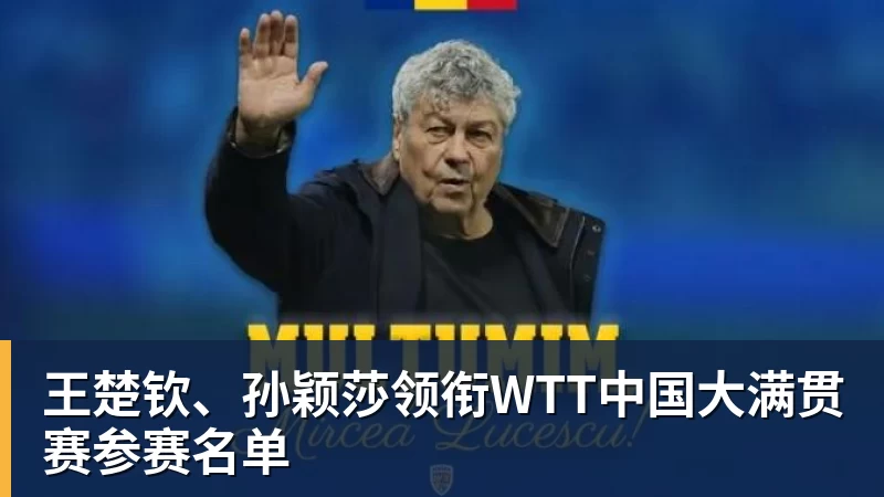 好博体育王楚钦、孙颖莎领衔WTT中国大满贯赛参赛名单