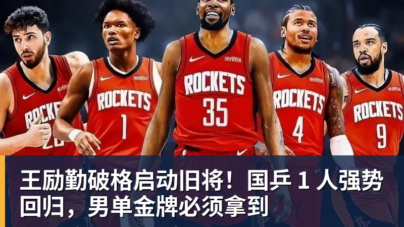 好博体育王励勤破格启动旧将！国乒 1 人强势回归，男单金牌必须拿到