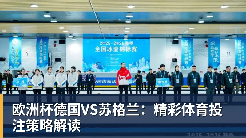 好博体育欧洲杯德国VS苏格兰：精彩体育投注策略解读