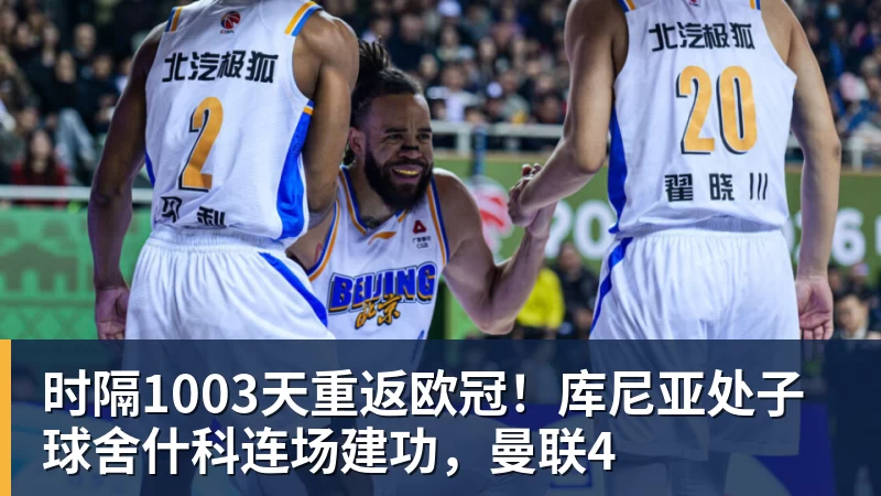 好博体育时隔1003天重返欧冠！库尼亚处子球舍什科连场建功，曼联4