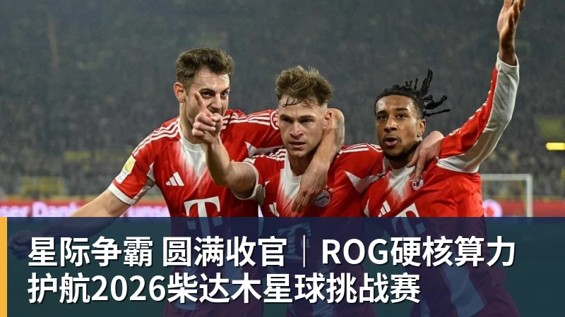 好博体育星际争霸 圆满收官｜ROG硬核算力 护航2026柴达木星球挑战赛