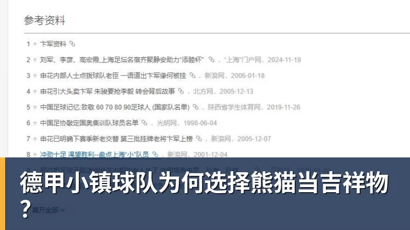 好博体育德甲小镇球队为何选择熊猫当吉祥物？