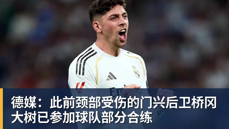 好博体育德媒：此前颈部受伤的门兴后卫桥冈大树已参加球队部分合练