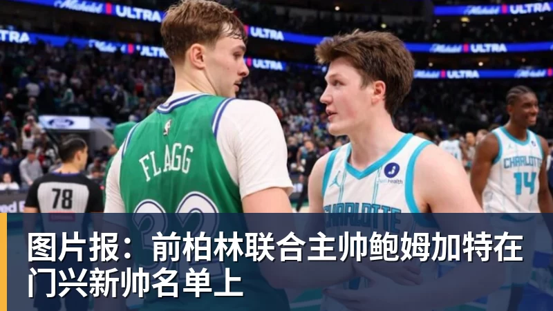好博体育图片报：前柏林联合主帅鲍姆加特在门兴新帅名单上