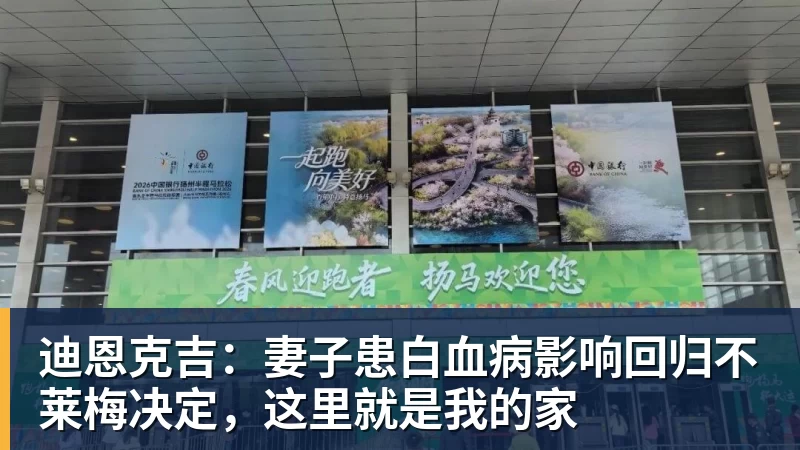 好博体育迪恩克吉：妻子患白血病影响回归不莱梅决定，这里就是我的家