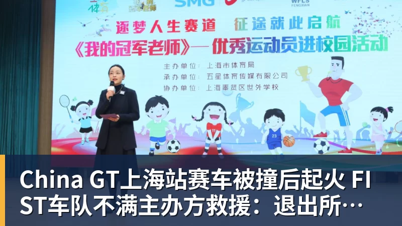 好博体育China GT上海站赛车被撞后起火 FIST车队不满主办方救援：退出所有China GT系列赛