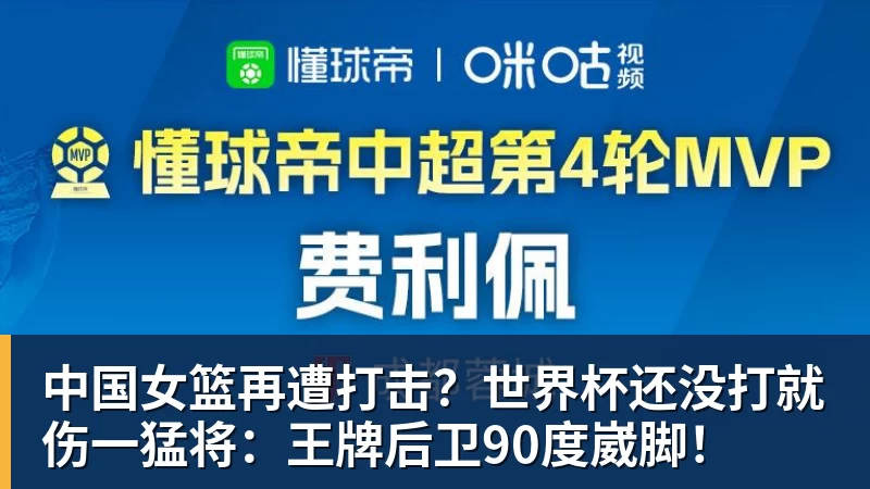 好博体育中国女篮再遭打击？世界杯还没打就伤一猛将：王牌后卫90度崴脚！