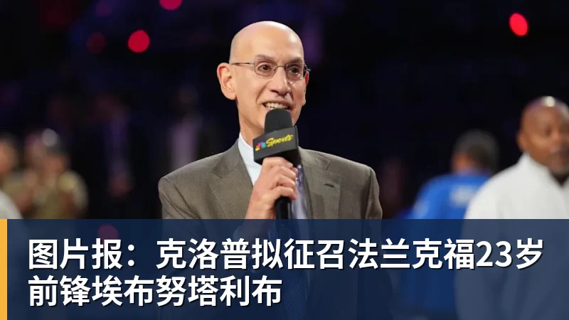 好博体育图片报：克洛普拟征召法兰克福23岁前锋埃布努塔利布