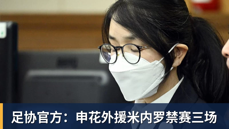 好博体育足协官方：申花外援米内罗禁赛三场