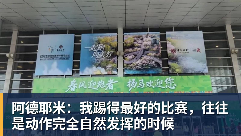 好博体育阿德耶米：我踢得最好的比赛，往往是动作完全自然发挥的时候