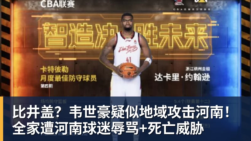 好博体育比井盖？韦世豪疑似地域攻击河南！全家遭河南球迷辱骂+死亡威胁