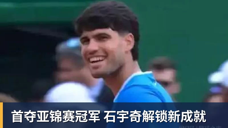 好博体育首夺亚锦赛冠军 石宇奇解锁新成就