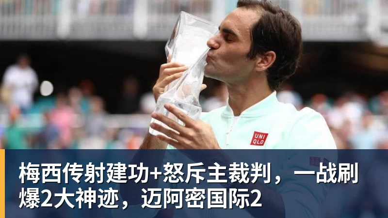 好博体育梅西传射建功+怒斥主裁判，一战刷爆2大神迹，迈阿密国际2