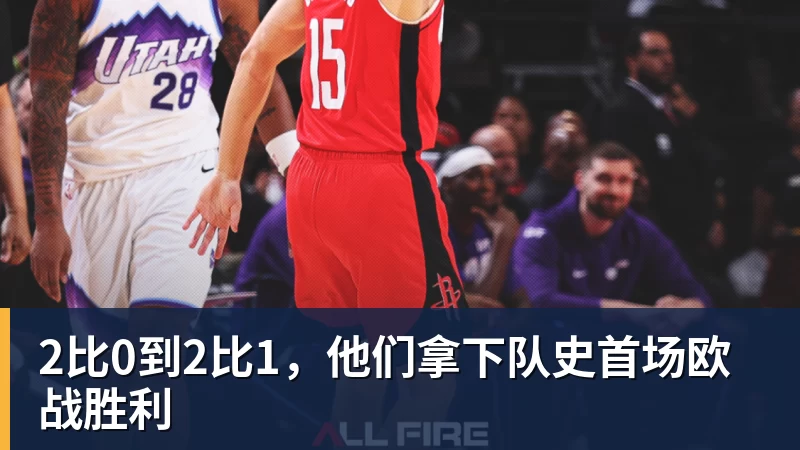 好博体育2比0到2比1，他们拿下队史首场欧战胜利