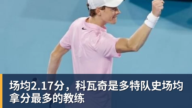好博体育场均2.17分，科瓦奇是多特队史场均拿分最多的教练