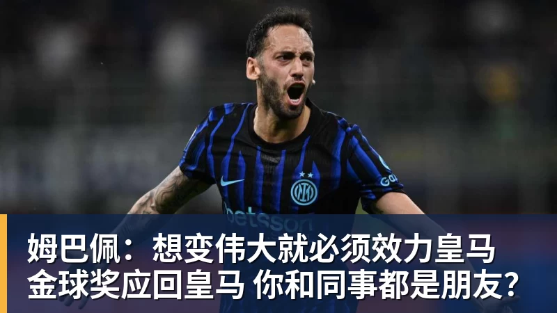 好博体育姆巴佩：想变伟大就必须效力皇马 金球奖应回皇马 你和同事都是朋友？