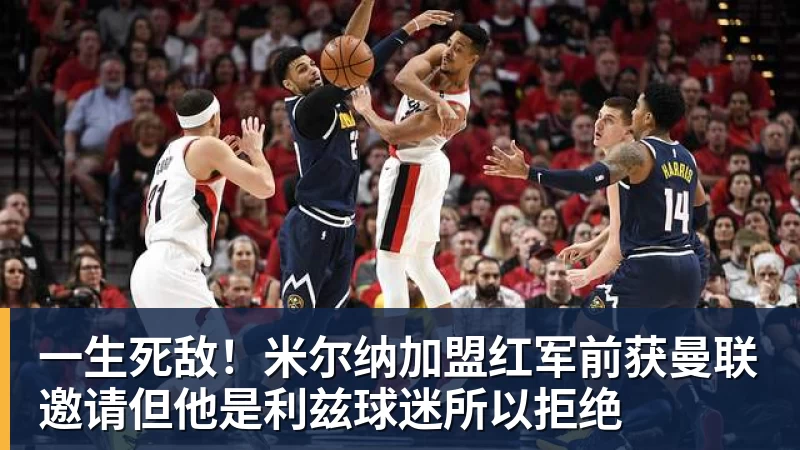 好博体育一生死敌！米尔纳加盟红军前获曼联邀请但他是利兹球迷所以拒绝